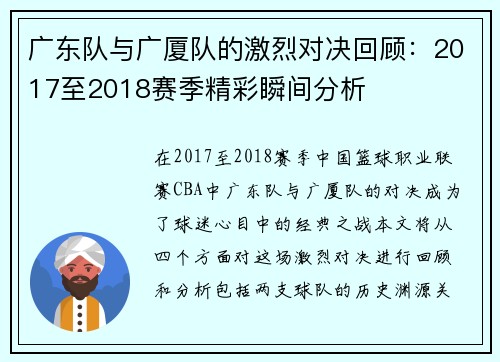 广东队与广厦队的激烈对决回顾：2017至2018赛季精彩瞬间分析