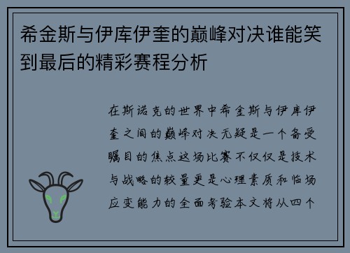 希金斯与伊库伊奎的巅峰对决谁能笑到最后的精彩赛程分析