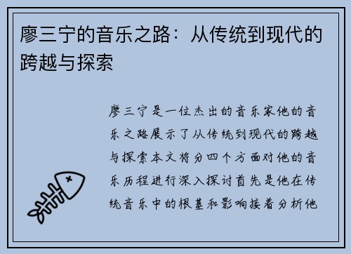 廖三宁的音乐之路：从传统到现代的跨越与探索