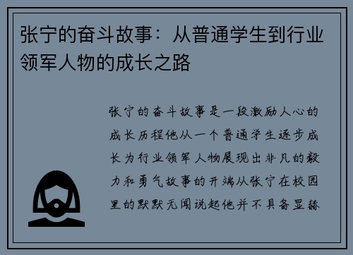 张宁的奋斗故事：从普通学生到行业领军人物的成长之路