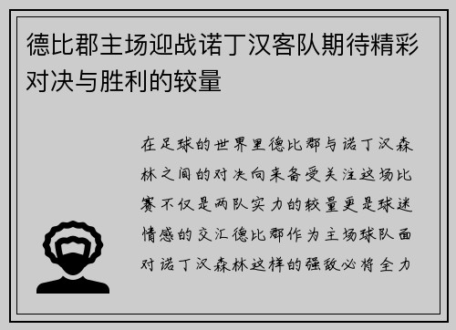 德比郡主场迎战诺丁汉客队期待精彩对决与胜利的较量