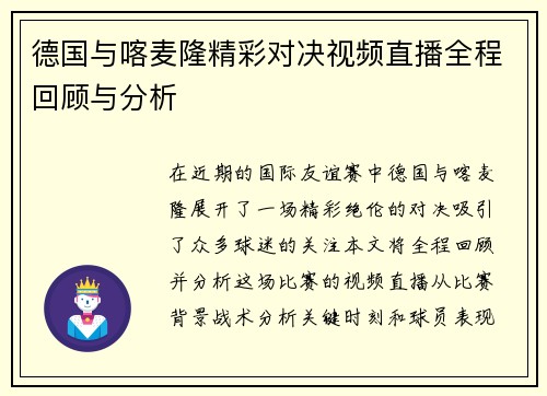 德国与喀麦隆精彩对决视频直播全程回顾与分析