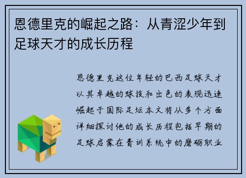 恩德里克的崛起之路：从青涩少年到足球天才的成长历程