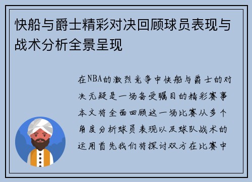 快船与爵士精彩对决回顾球员表现与战术分析全景呈现