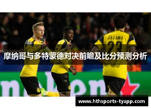 摩纳哥与多特蒙德对决前瞻及比分预测分析