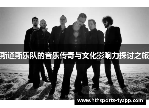 斯通斯乐队的音乐传奇与文化影响力探讨之旅